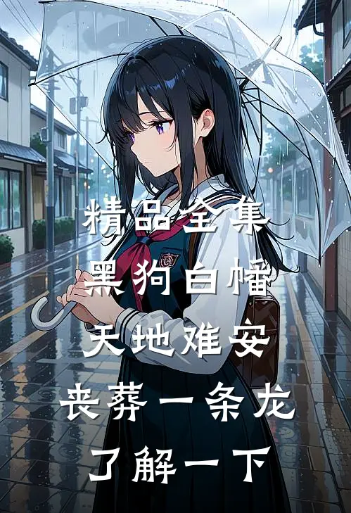 精品全集黑狗白幡，天地难安，丧葬一条龙了解一下