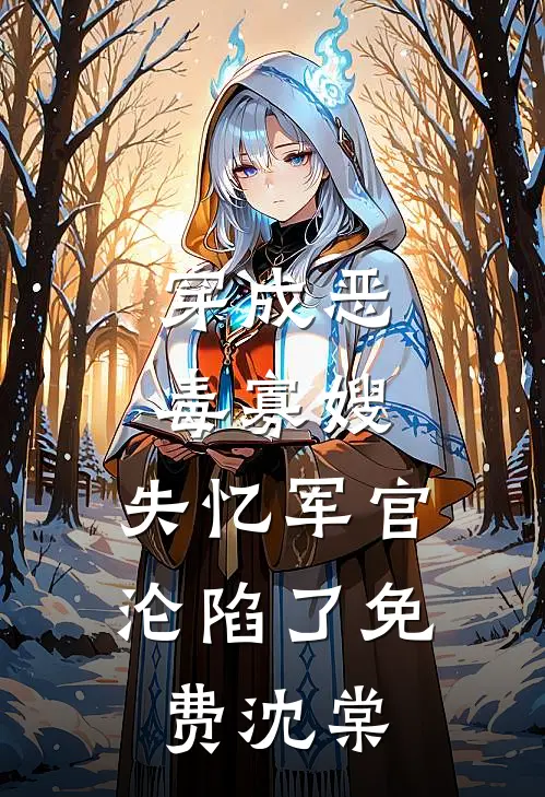 穿成恶毒寡嫂：失忆军官沦陷了免费沈棠