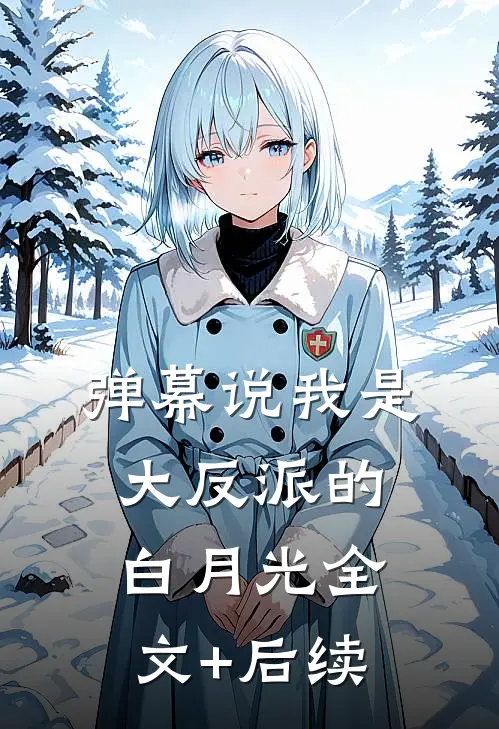 弹幕说我是大反派的白月光全文+后续