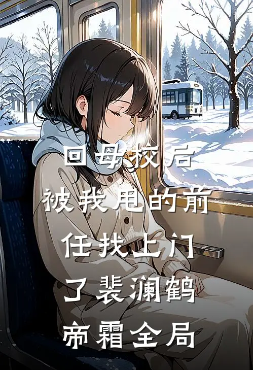 回母校后，被我甩的前任找上门了裴澜鹤帝霜全局