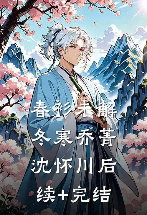 春衫未解冬寒乔菁沈怀川后续+完结