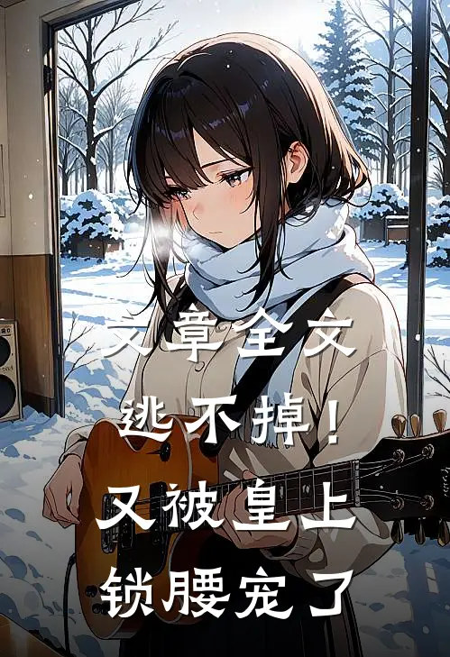 文章全文逃不掉！又被皇上锁腰宠了