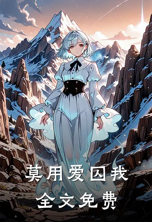 莫用爱囚我全文免费