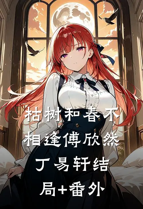 枯树和春不相逢傅欣然丁易轩结局+番外