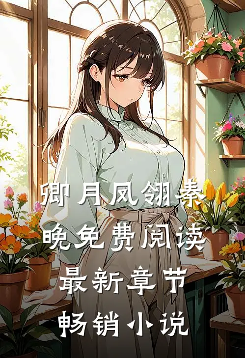 卿月凤翎秦晚免费阅读最新章节畅销小说