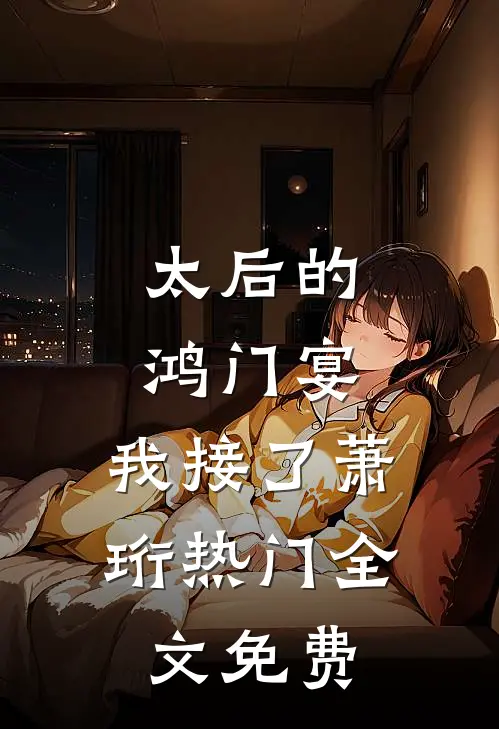 太后的鸿门宴，我接了萧珩热门全文免费