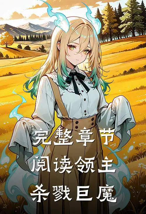 完整章节阅读领主：杀戮巨魔