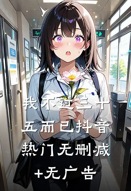 我不过三十五而已抖音热门无删减+无广告