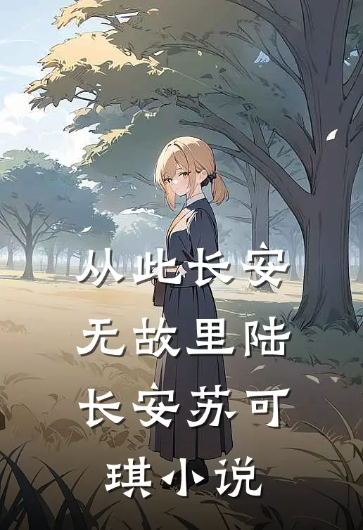 从此长安无故里陆长安苏可琪小说