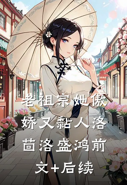 老祖宗她傲娇又黏人洛茴洛盛鸿前文+后续