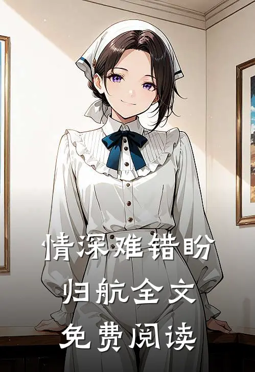 情深难错盼归航全文免费阅读