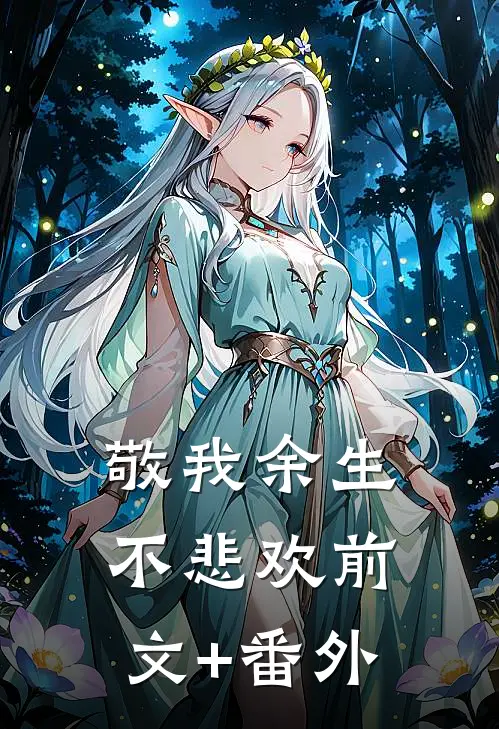 敬我余生不悲欢前文+番外