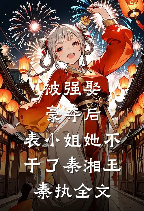 被强娶豪夺后，表小姐她不干了秦湘玉秦执全文