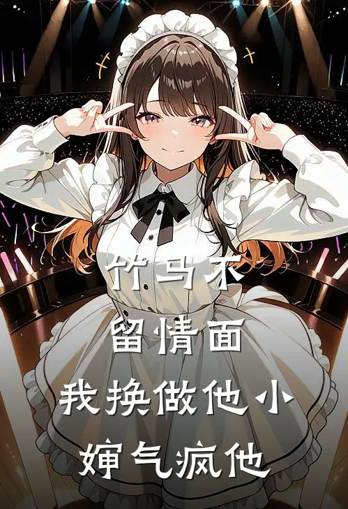 竹马不留情面,我换做他小婶气疯他 短剧