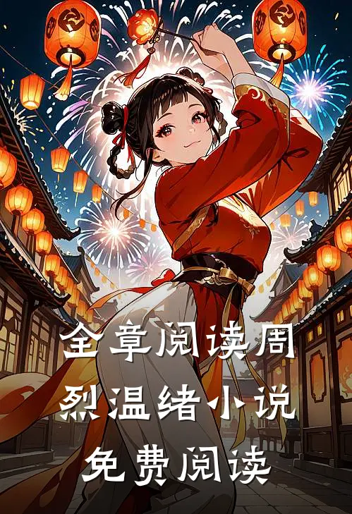 全章阅读周烈温绪小说免费阅读