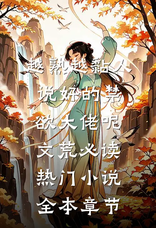 越熟越黏人说好的禁欲大佬呢文荒必读热门小说全本章节