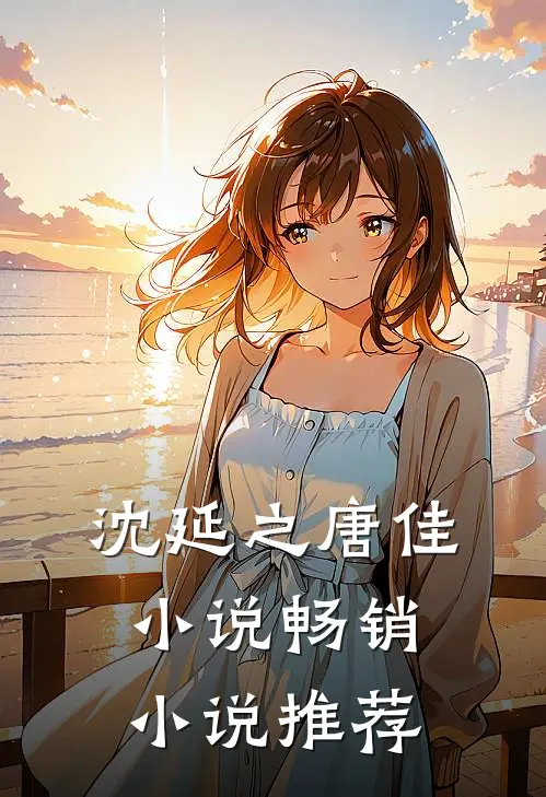 沈延之唐佳小说畅销小说推荐