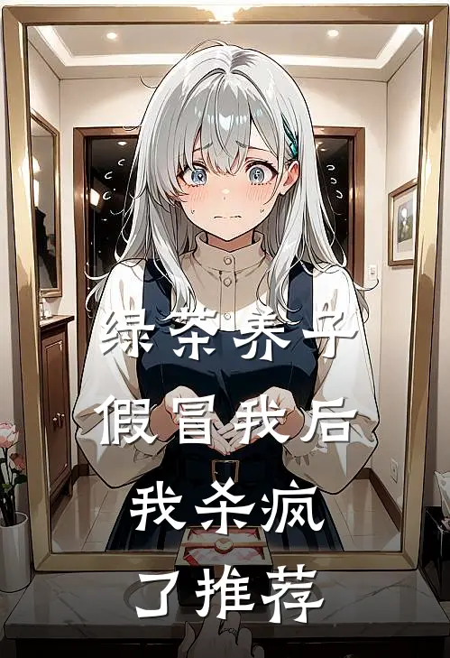 绿茶养子假冒我后，我杀疯了推荐