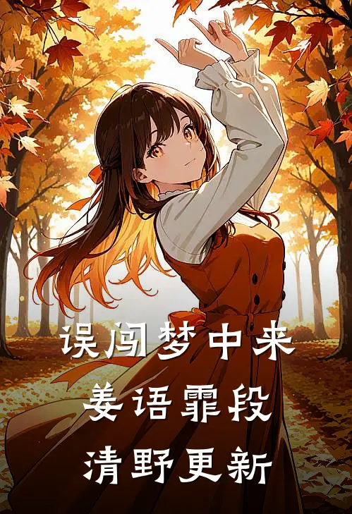 误闯梦中来姜语霏段清野更新