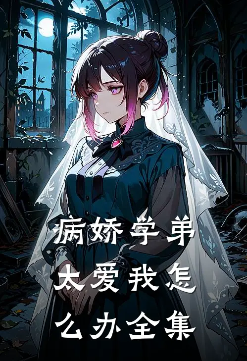 病娇学弟太爱我怎么办 全集