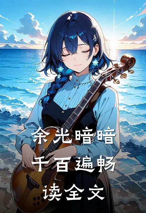 余光暗暗千百遍畅读全文
