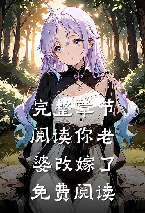 完整章节阅读你老婆改嫁了免费阅读