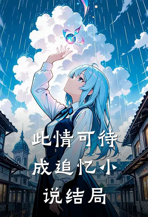 此情可待成追忆小说结局