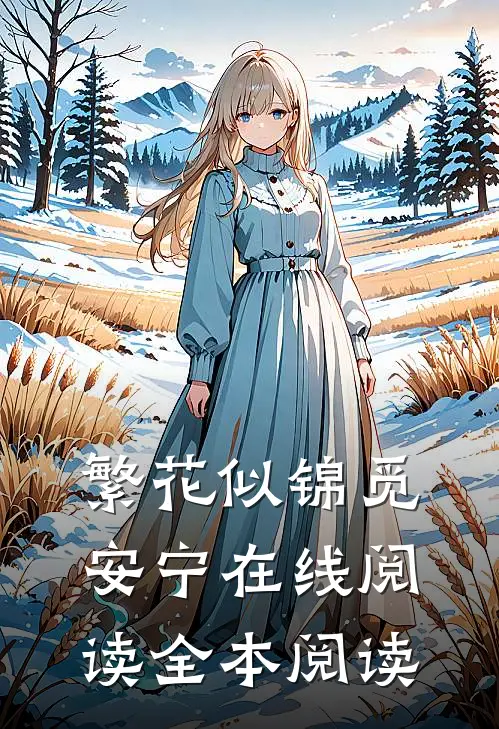 繁花似锦觅安宁在线阅读全本阅读