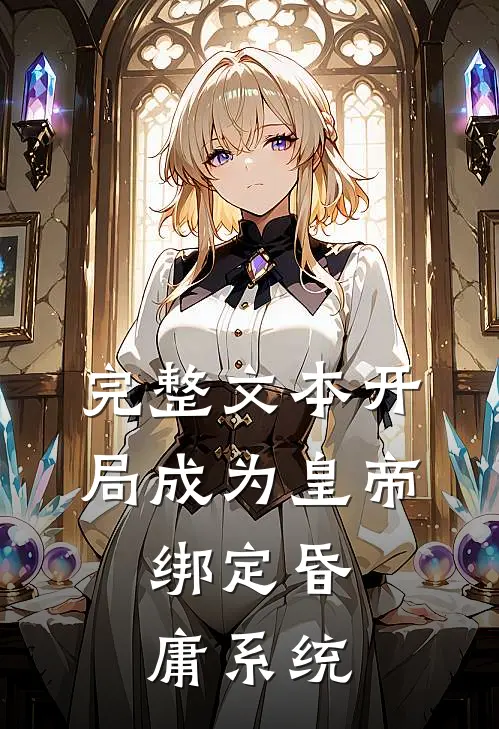 完整文本开局成为皇帝，绑定昏庸系统