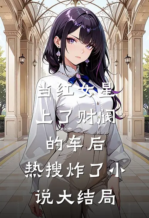 当红女星上了财阀的车后，热搜炸了小说大结局