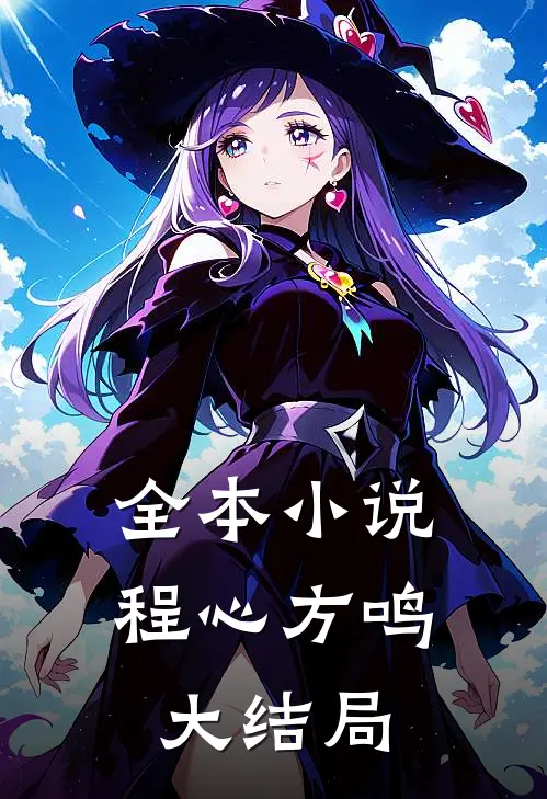全本小说程心方鸣大结局
