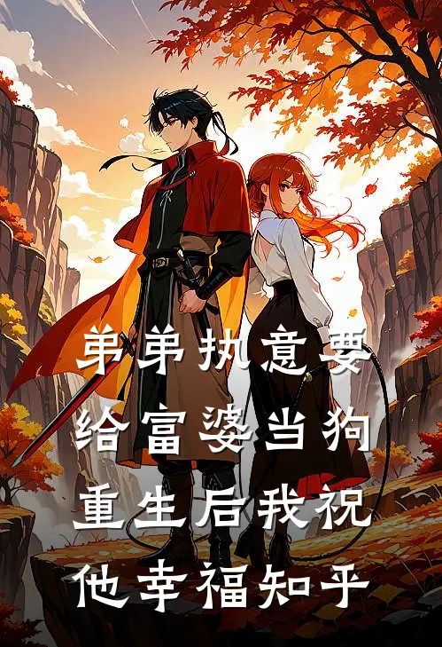 弟弟执意要给富婆当狗，重生后我祝他幸福知乎