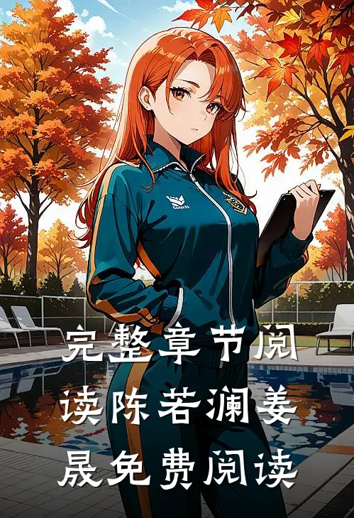 完整章节阅读陈若澜姜晟免费阅读