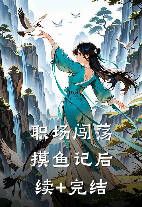 职场闯荡摸鱼记后续+完结