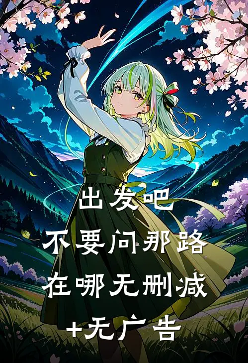 出发吧，不要问那路在哪无删减+无广告