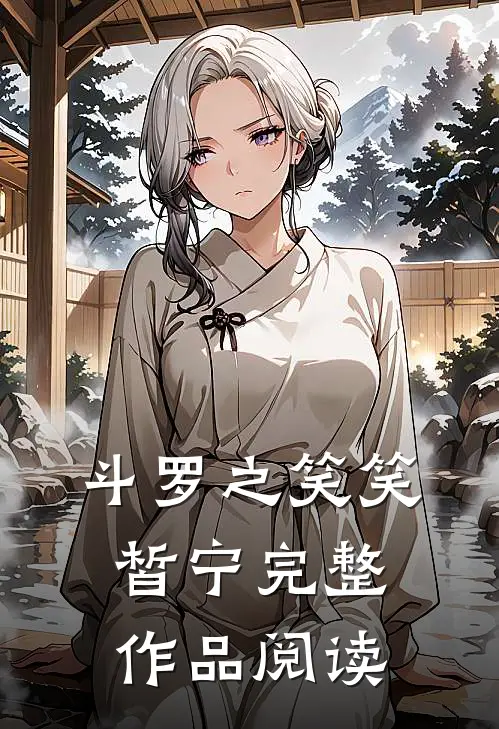 斗罗之笑笑皙宁完整作品阅读