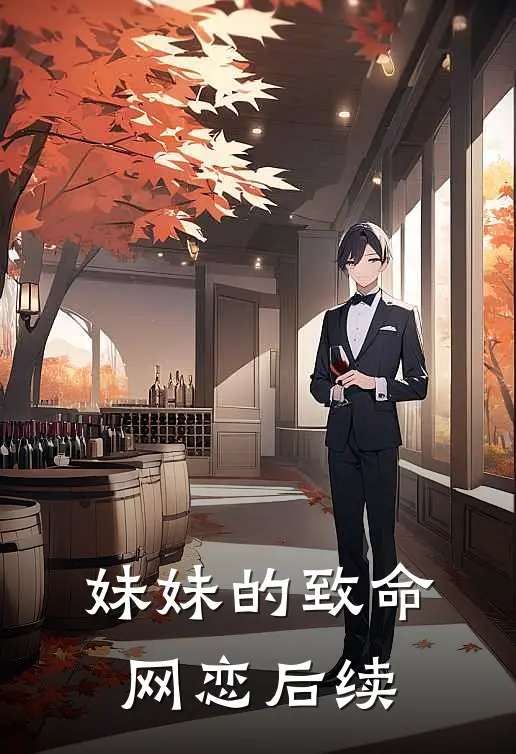 妹妹的致命网恋后续