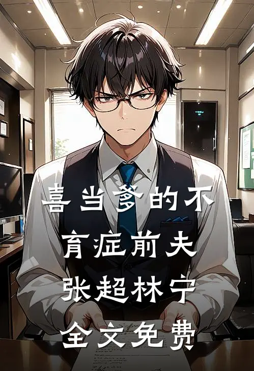 喜当爹的不育症前夫张超林宁全文免费