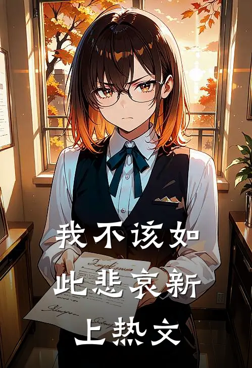 我不该如此悲哀新上热文