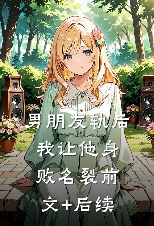 男朋友轨后，我让他身败名裂前文+后续
