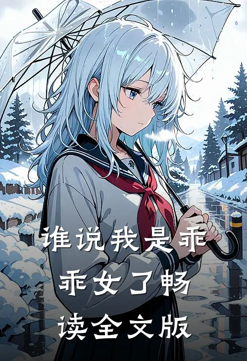谁说我是乖乖女了畅读全文版