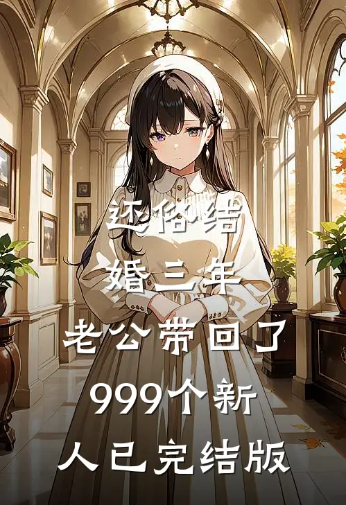 还俗结婚三年，老公带回了999个新人已完结版