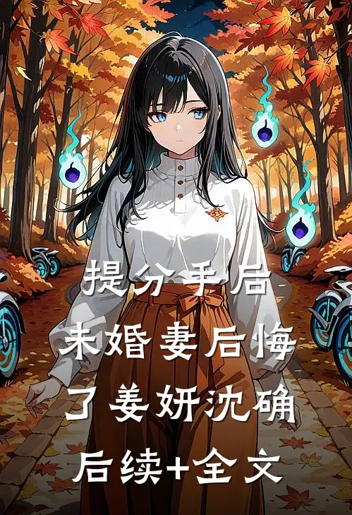 提分手后，未婚妻后悔了姜妍沈确后续+全文