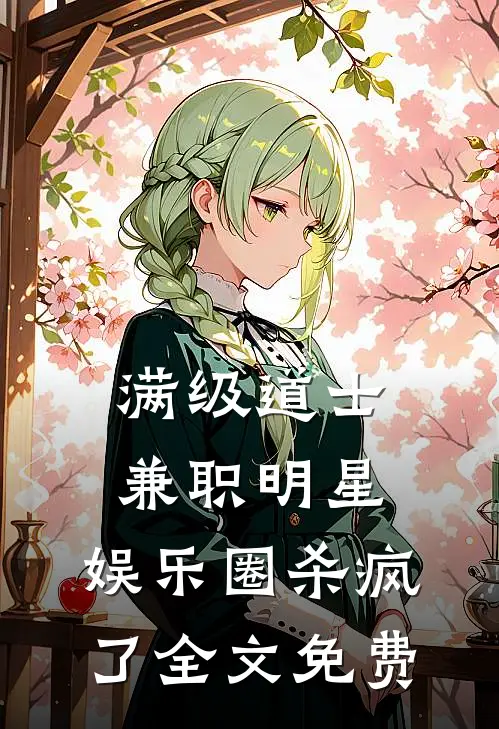 满级道士兼职明星，娱乐圈杀疯了全文免费
