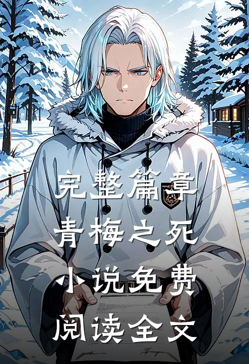 完整篇章青梅之死小说免费阅读全文