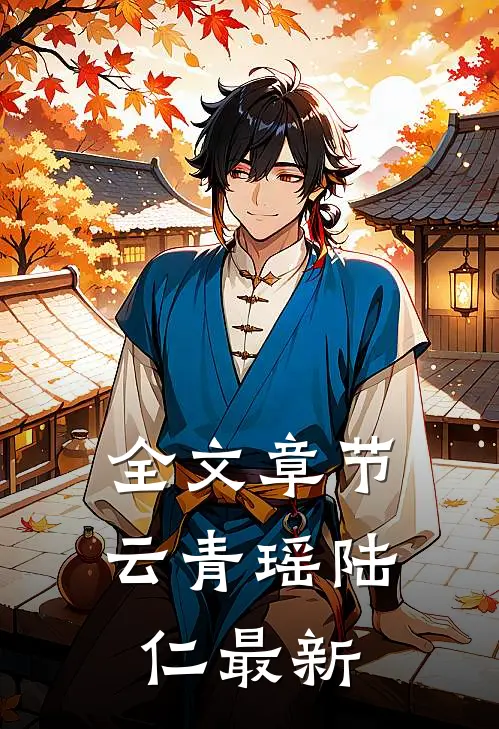 全文章节云青瑶陆仁最新