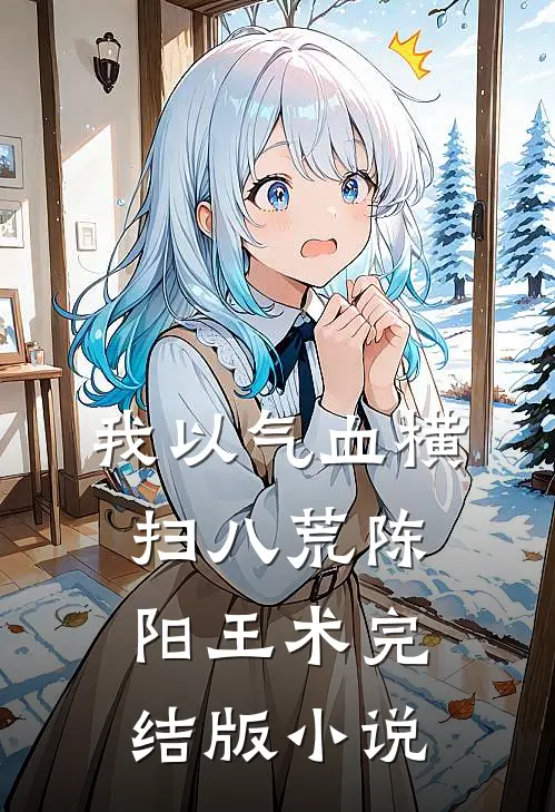 我以气血横扫八荒陈阳王术完结版小说