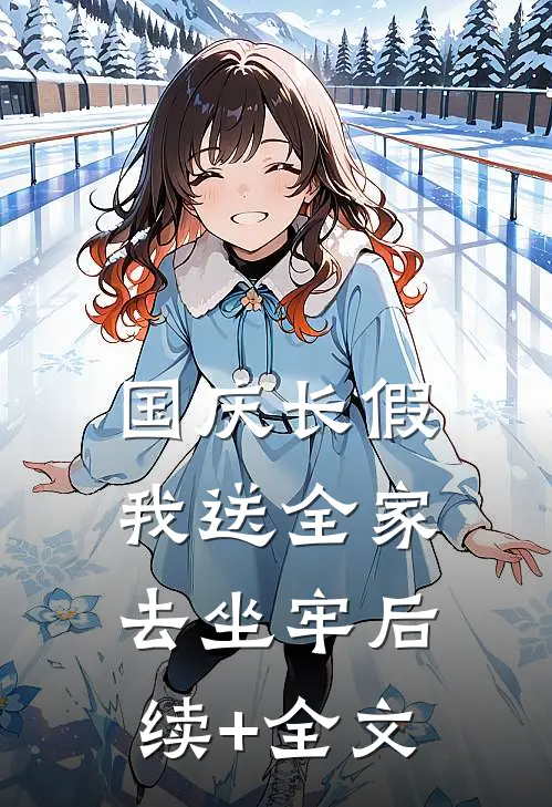 国庆长假，我送全家去坐牢后续+全文