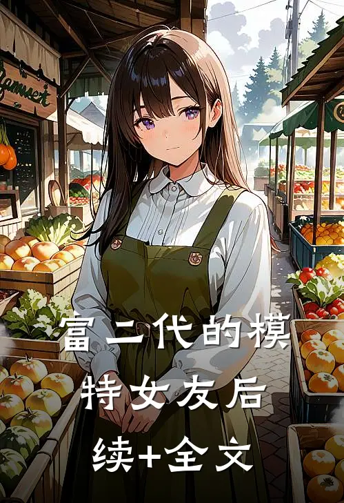 富二代的模特女友后续+全文