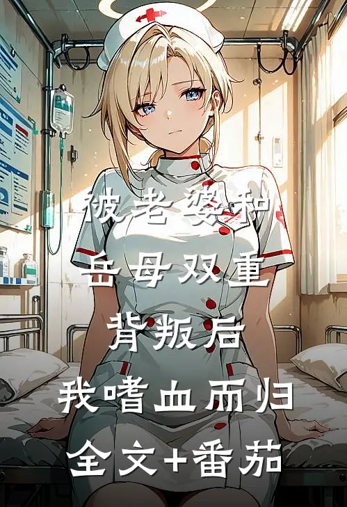 被老婆和岳母双重背叛后,我嗜血而归全文+番茄